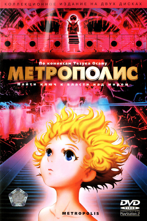 Метрополис / Metropolis (2001)