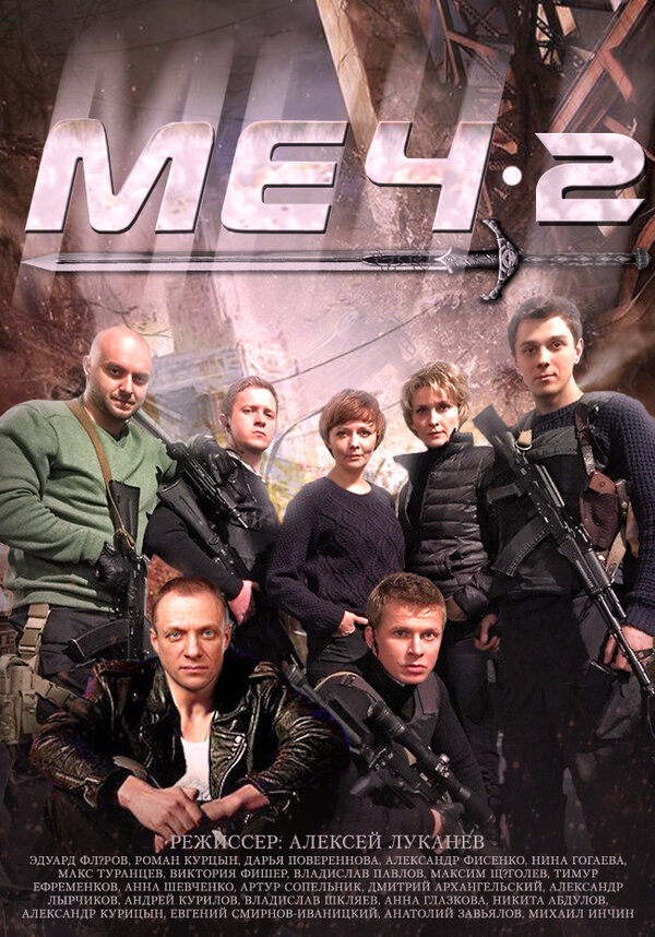 Меч 1  +  Меч 2  (2009-2015 )