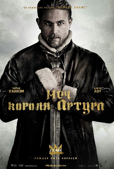 Меч короля Артура / King Arthur: Legend of the Sword (2017)