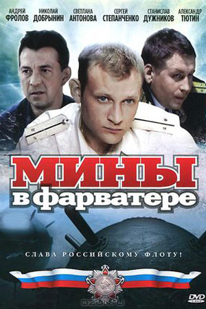 Мины в фарватере 8 серий (2008)