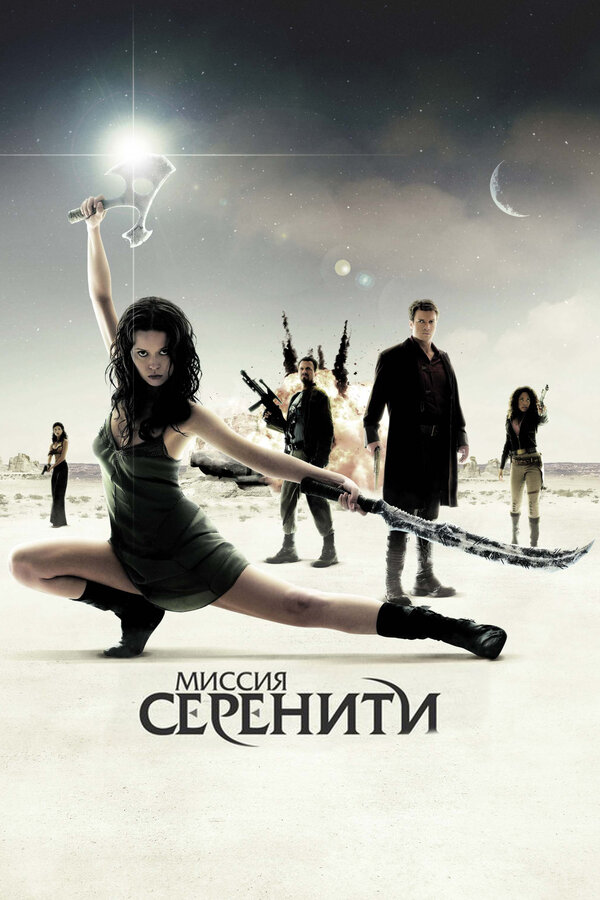 Миссия «Серенити» / Serenity (2005)