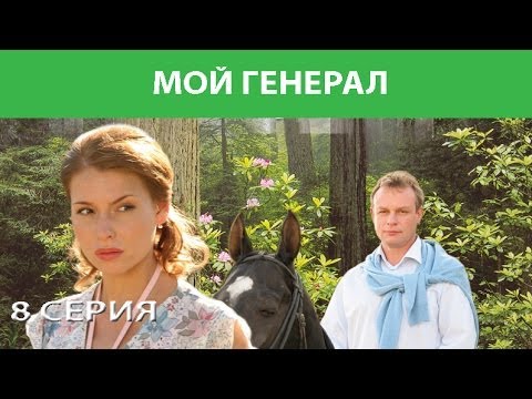 Мой генерал (8 серий из 8/ 2006)