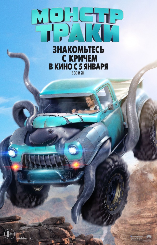 Монстр-траки / Monster Trucks (2016)