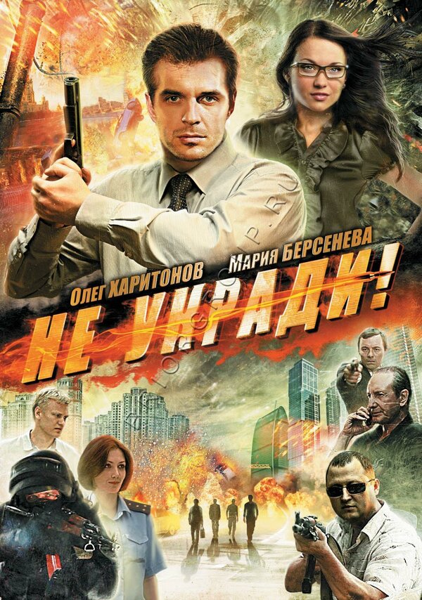 Не укради (2011)