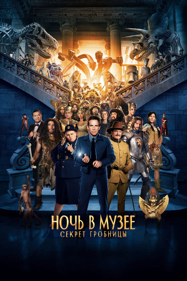 Ночь в музее: Секрет гробницы / Night at the Museum: Secret of th…