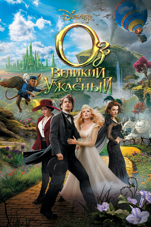 Оз: Великий и Ужасный / Oz the Great and Powerful (2013)