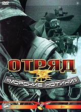 Отряд “Морские котики” / U.S. Seals (1999)