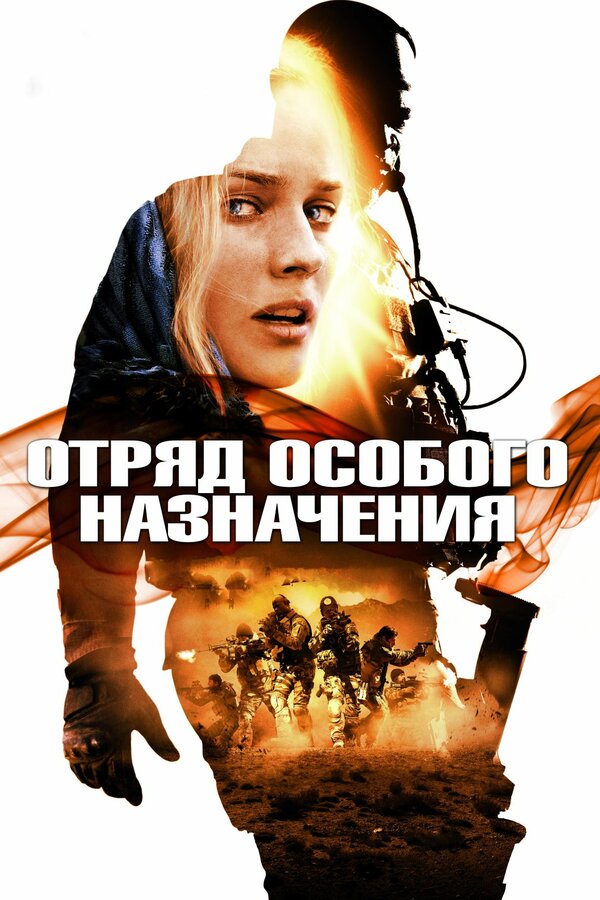 Отряд особого назначения / Forces speciales (2011)