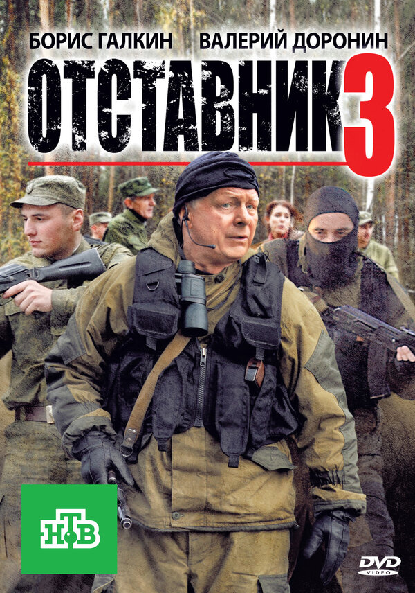 Отставник-3 (2011)