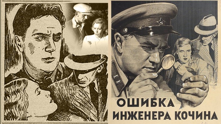 Ошибка инженера Кочина (1943)