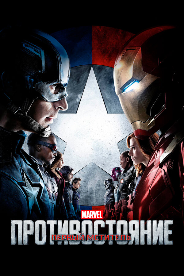 Первый мститель: Противостояние / Captain America: Civil War (201…
