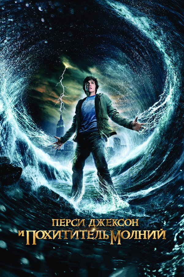 Перси Джексон и Олимпийцы: Похититель молнии / Percy Jackson & th…