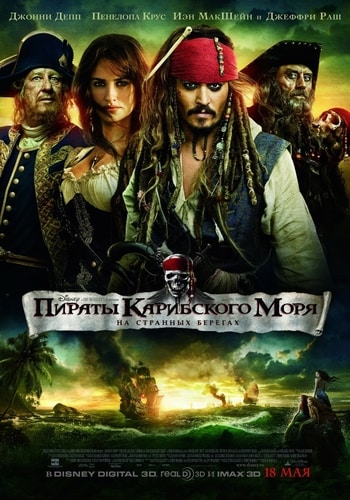 Пираты Карибского моря 4: На странных берегах / Pirates of the Ca…