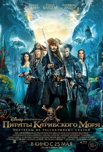 Пираты Карибского моря: Мертвецы не рассказывают сказки / Pirates…