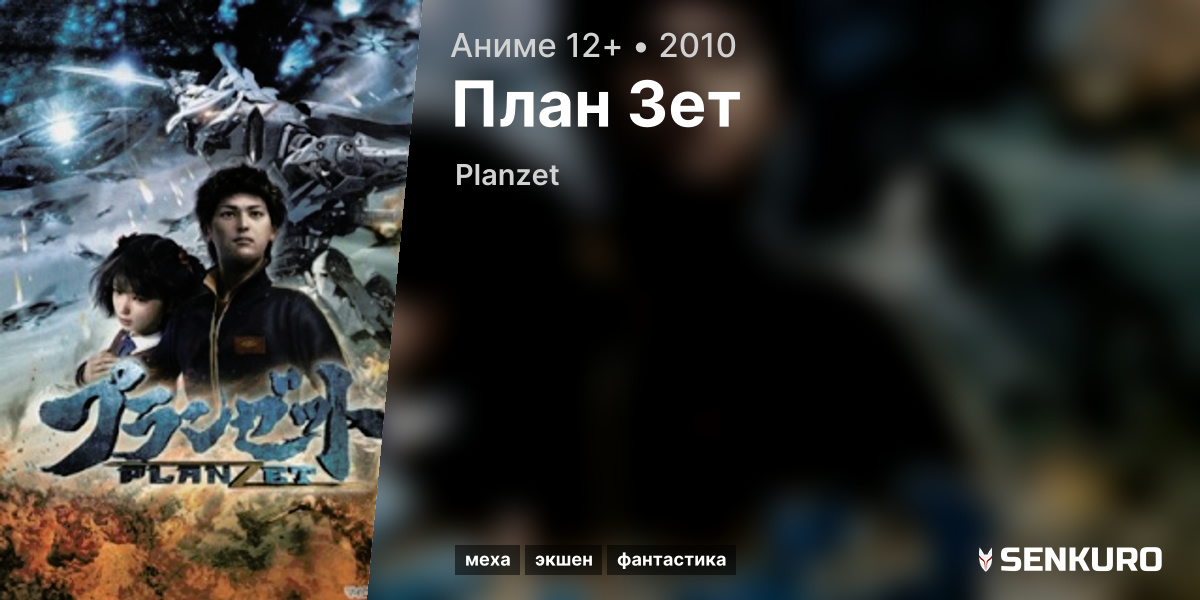 План Зет / Planzet / Plan Zet (2010)