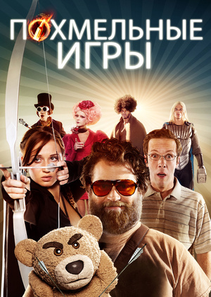 Похмельные игры / The Hungover Games (2014)