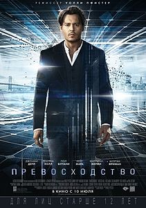 Превосходство / Transcendence (2014)