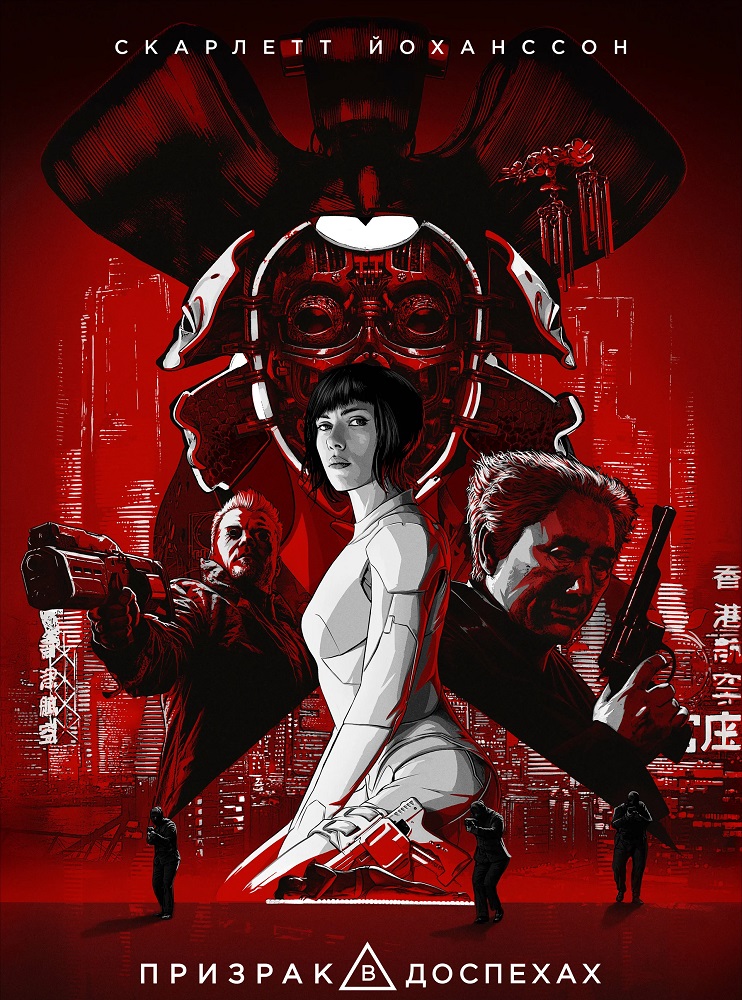 Призрак в доспехах / Ghost in the Shell (2017)