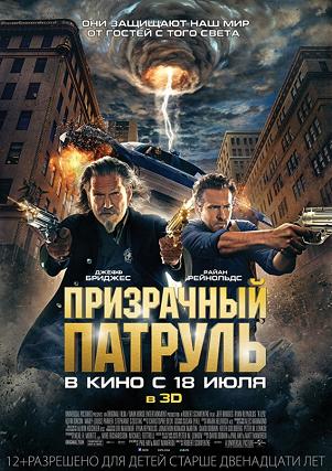 Призрачный патруль / R.I.P.D. (2013)