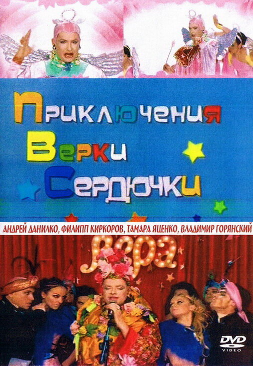 Приключения Верки Сердючки / 2006