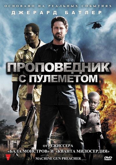 Проповедник с пулеметом / Machine Gun Preacher (2011)