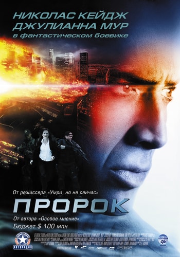 Пророк / Next (2007)