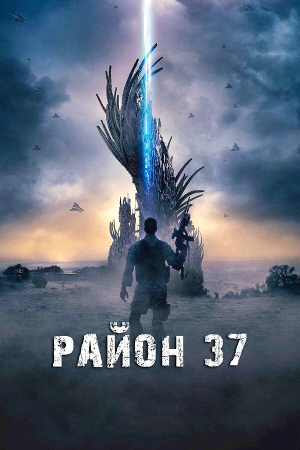 Район 37 / Outpost 37 (2014)