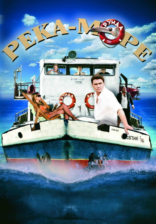 Река — Море (2008) Онлайн фильм