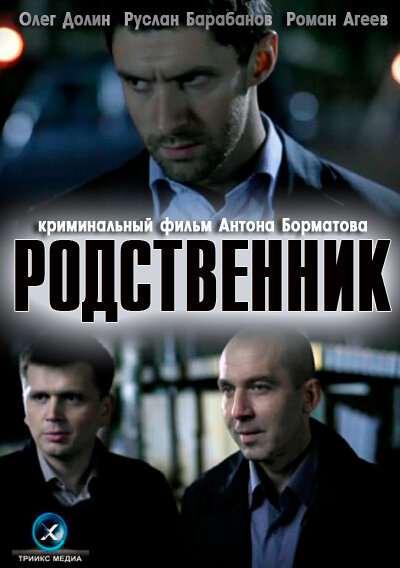 Родственник (2012)