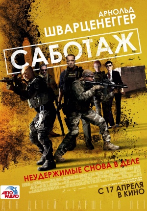 Саботаж / Sabotage (2014)