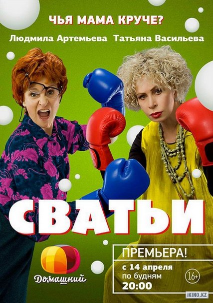 Сватьи./ Семейный переполох (2014)