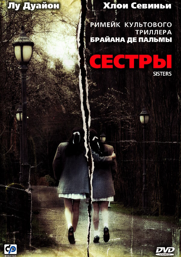 Сестры / Sisters (2006)