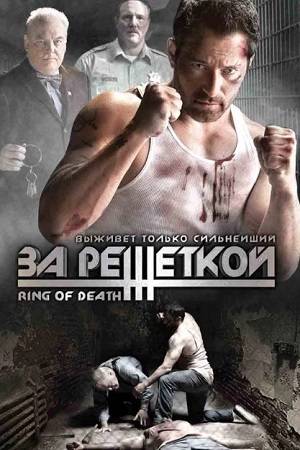 Смертельный ринг / Ring of Death (2008)