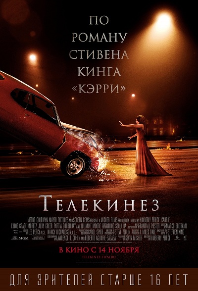 Телекинез / Carrie (2013)