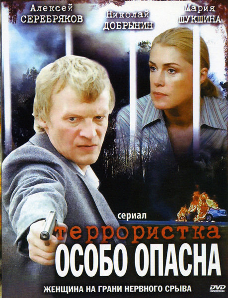 Террористка Иванова (10 серий) (2009)