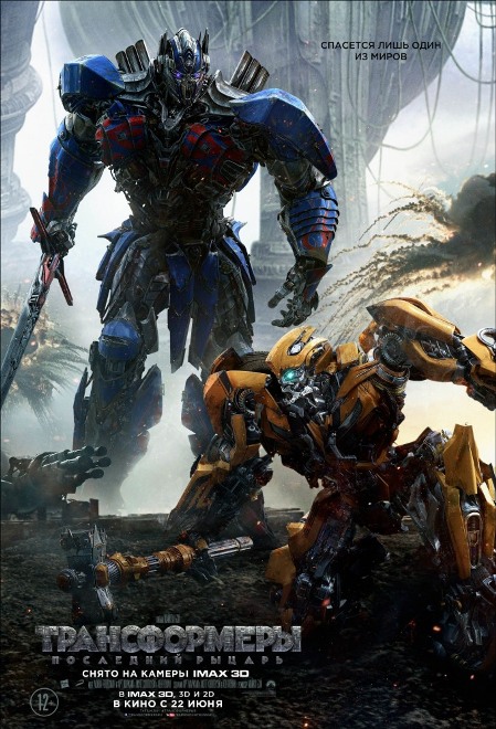 Трансформеры: Последний рыцарь / Transformers: The Last Knight (2…