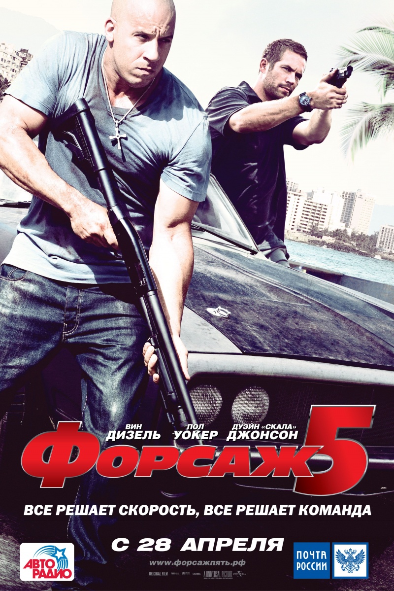 Форсаж 5   Fast Five (2011)