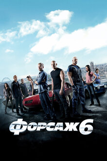 Форсаж 6 / Fast & Furious 6 (2013)