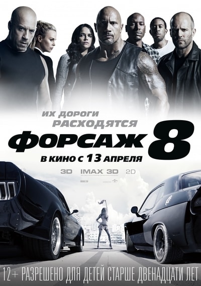 Форсаж 8  The Fate of the Furious  (2017)