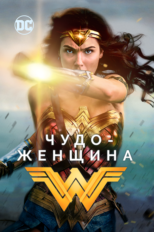 Чудо-женщина  Wonder Woman (2017)