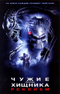 Чужие против Хищника 2 / Aliens vs. Predator Requiem  / 2008