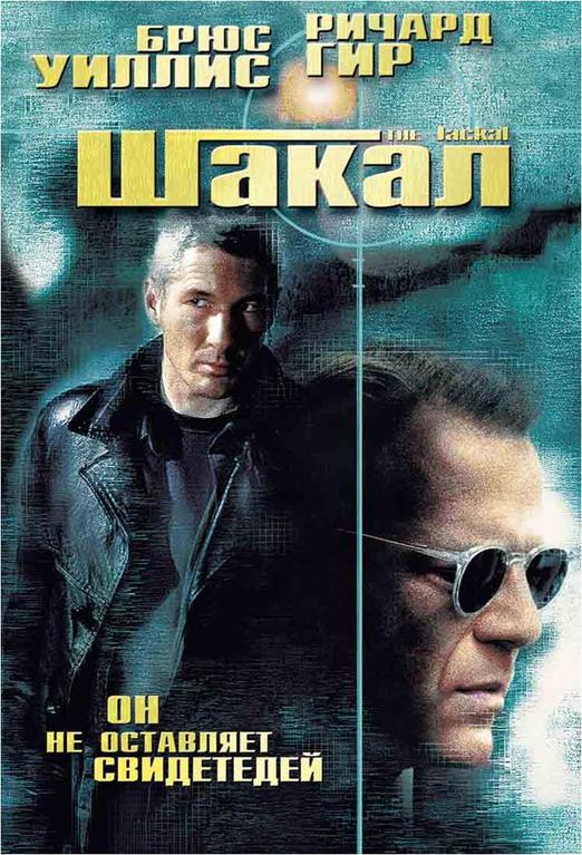 Шакал / The Jackal (1997)