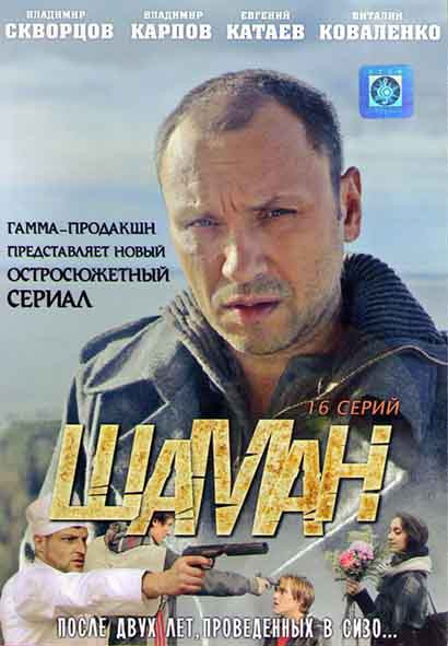 Шаман (16 серия из 16) (2011)
