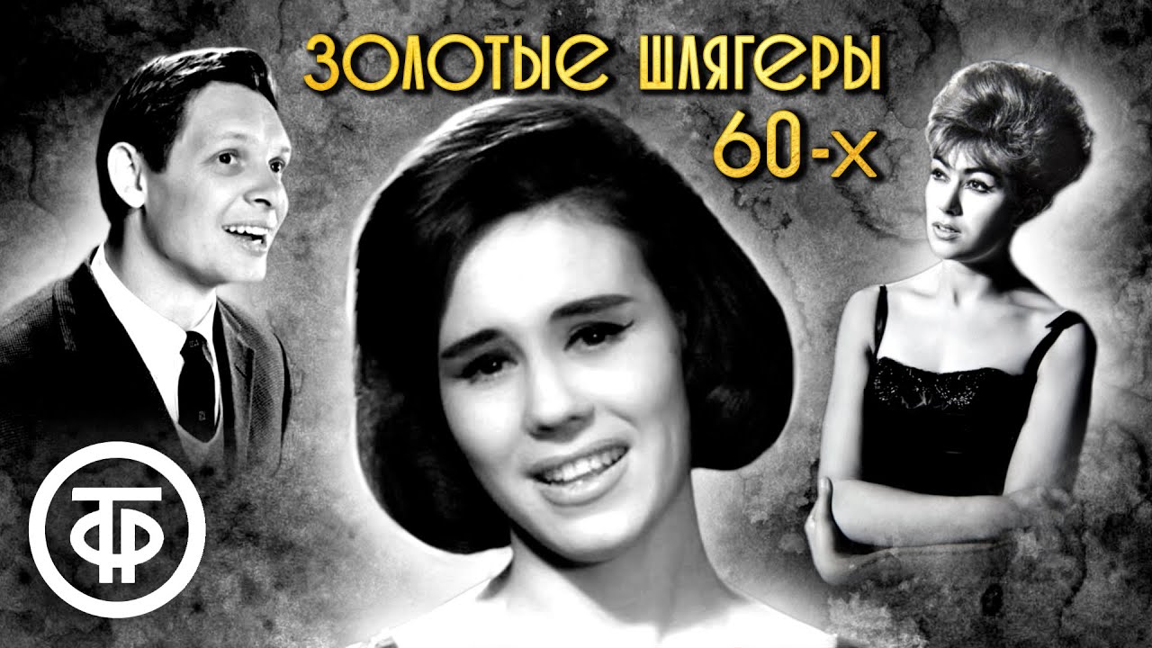 Шлягеры СССР. Хиты и звезды советской эстрады