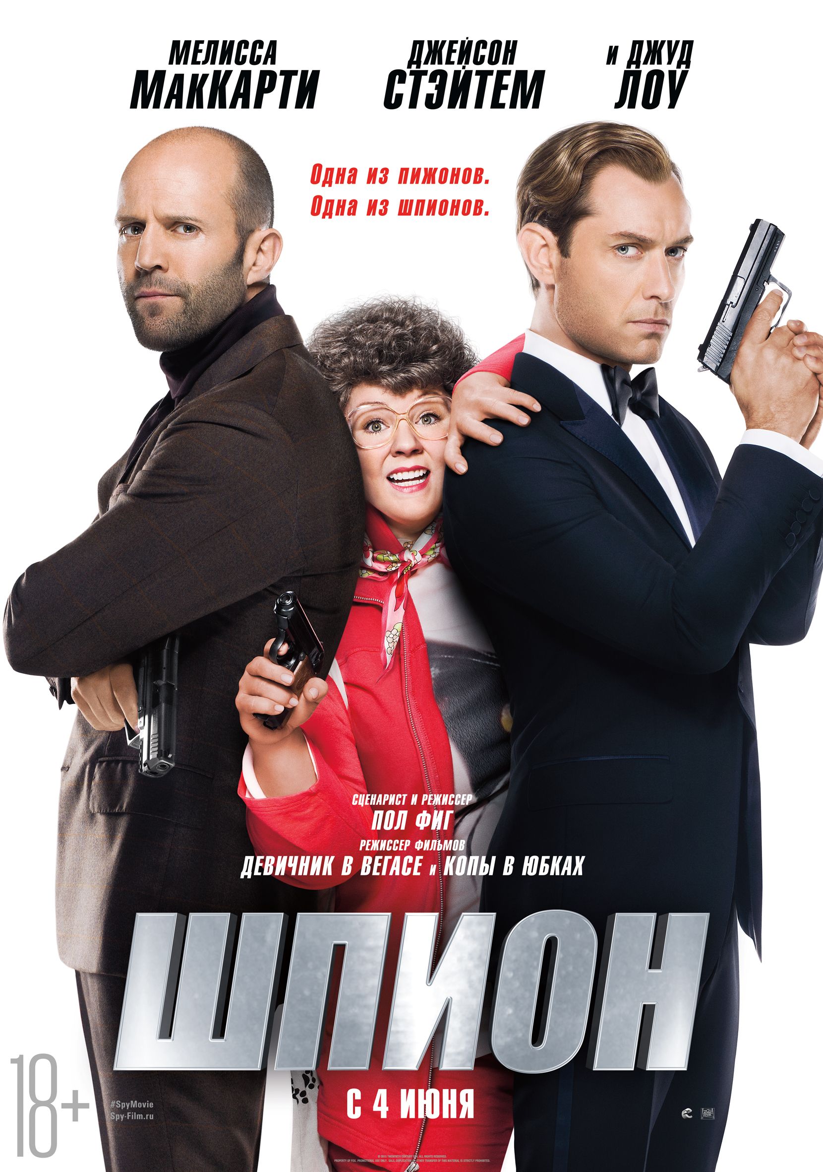 Шпион / Spy (2015)