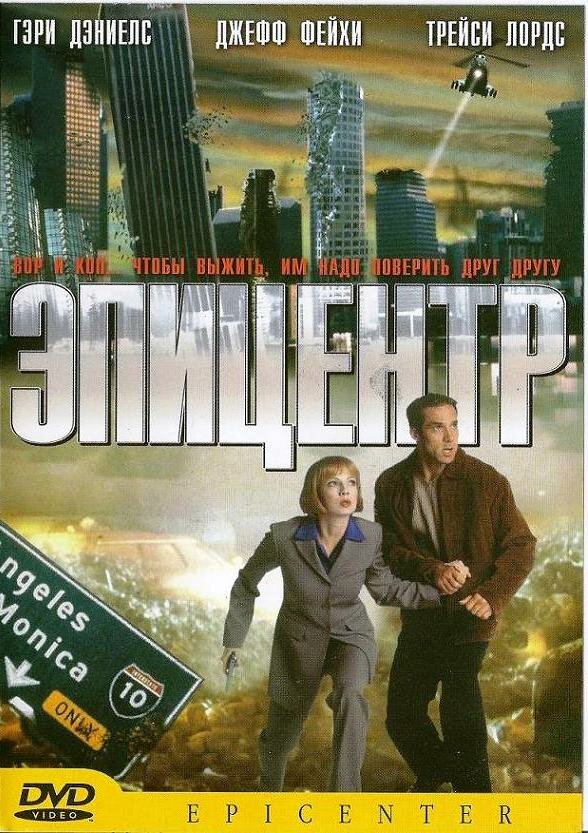 Эпицентр / Epicenter (2000)