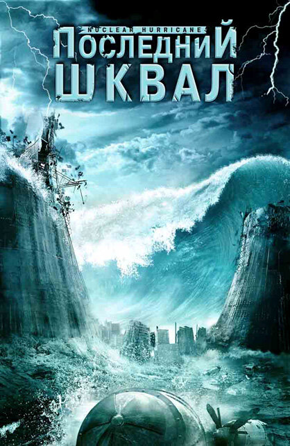 Ядерный ураган / Nuclear Hurricane / 2007