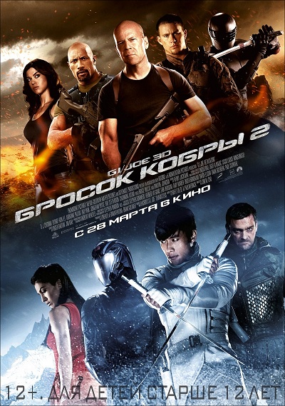 G.I. Joe: Бросок кобры 2 / G.I. Joe: Retaliation (2012)