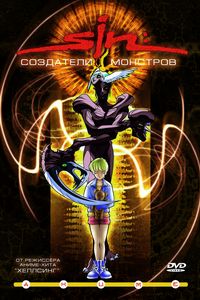 SIN: Создатели монстров / Sin: The Movie (2000)